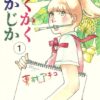 かくかくしかじか ネタバレ総まとめ！日高先生と明子の涙の軌跡