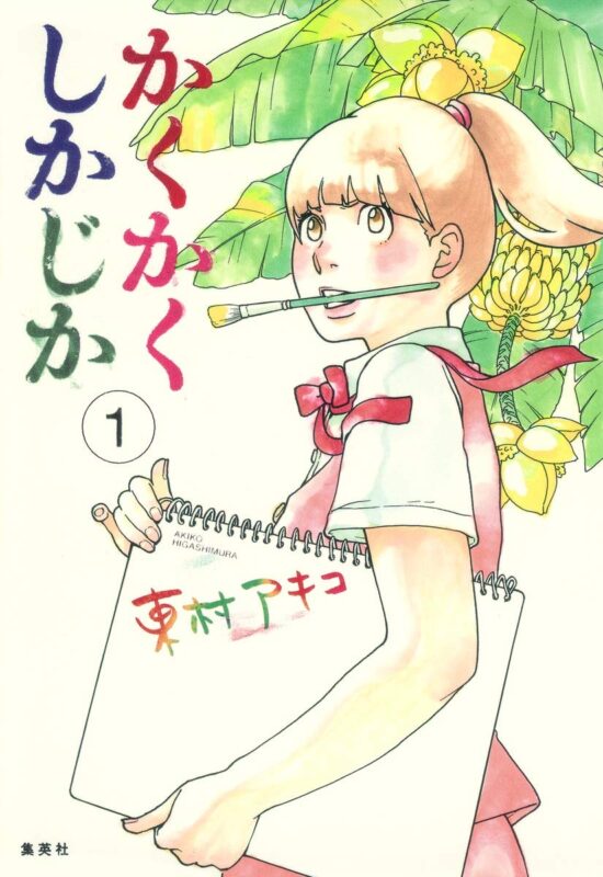 かくかくしかじか ネタバレ総まとめ！日高先生と明子の涙の軌跡