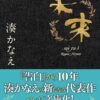 湊かなえ 未来 ネタバレ解説！これぞイヤミス？フロッピーが語る家族の真実