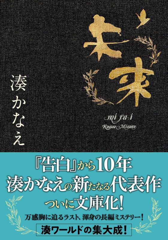 湊かなえ 未来 ネタバレ解説！これぞイヤミス？フロッピーが語る家族の真実