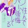 タワマンに住んで後悔してる 結末 ネタバレを詳しく！3家族の物語を総括