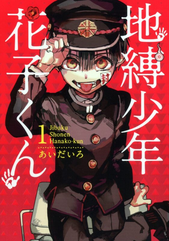 地縛少年花子くん ネタバレ!七不思議と完結情報について