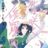 花は咲く、修羅の如く ネタバレ！アニメ化や最終回の結末を徹底解説