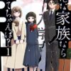 そんな家族なら捨てちゃえば ネタバレ解説 家族の秘密と衝撃の真相