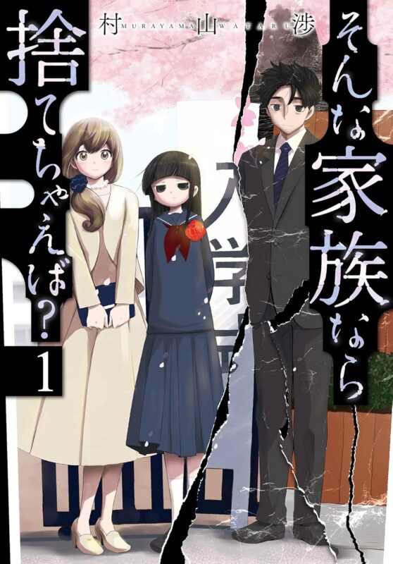 そんな家族なら捨てちゃえば ネタバレ解説 家族の秘密と衝撃の真相