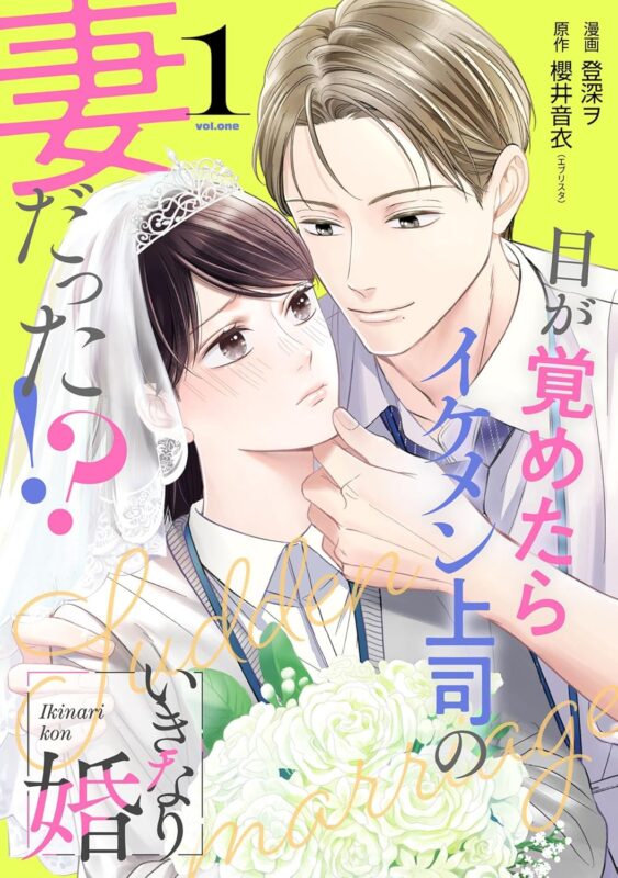 いきなり婚 ネタバレ解説！最終話で真央と安藤の恋の結末