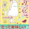 かろりのつやごと ネタバレ 最終話のあらすじと感動的な結末