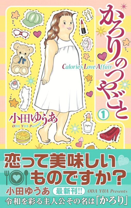 かろりのつやごと ネタバレ 最終話のあらすじと感動的な結末