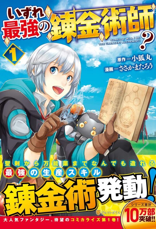 いずれ最強の錬金術師 ネタバレ!最終回の結末は？アニメ化についても