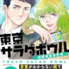 東京サラダボウル ネタバレ｜物語のあらすじと最終回の感動的結末