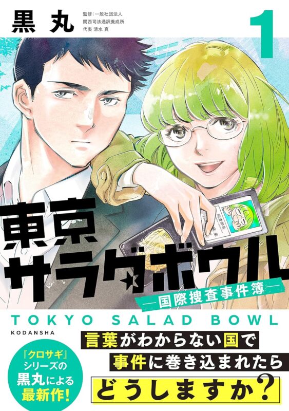 東京サラダボウル ネタバレ｜物語のあらすじと最終回の感動的結末