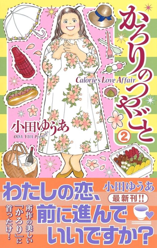 かろりのつやごと ネタバレ 最終話の魅力を徹底解説