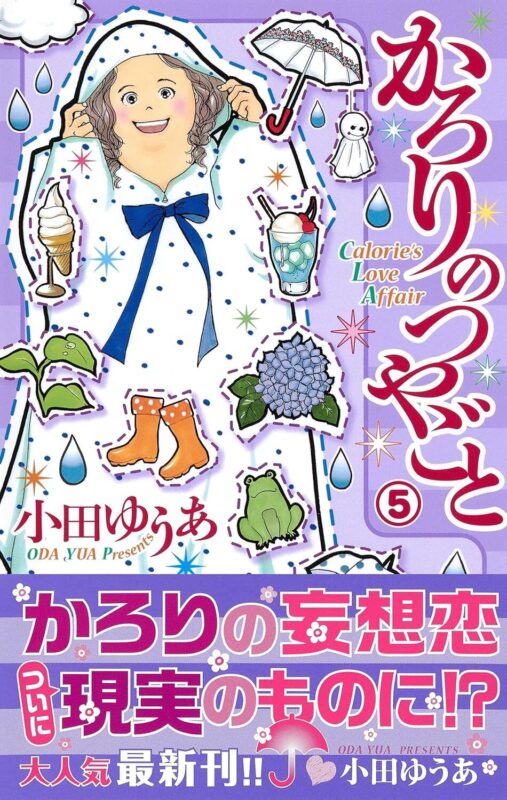 かろりのつやごと ネタバレ 最終話を楽しむために