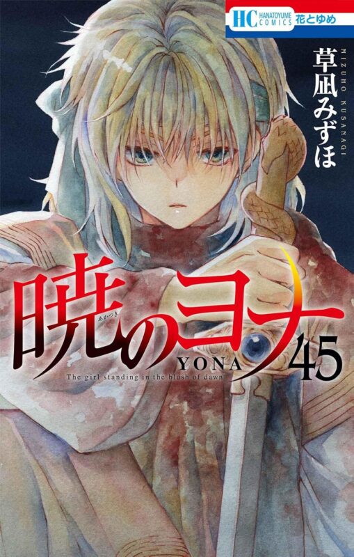 暁のヨナ 完結目前！44巻と45巻で描かれる最終章の魅力と注目ポイント