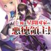 俺は星間国家の悪徳領主！ ネタバレ 誰もがハマる勘違いコメディ漫画！