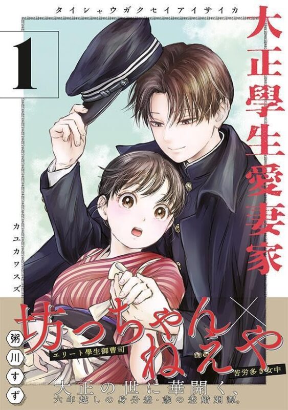 大正學生愛妻家 ネタバレ｜大正時代の夫婦の絆と結末について