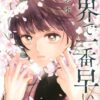 世界で一番早い春 ネタバレ! ループ物語の真実!雪嶋の遺言とは？