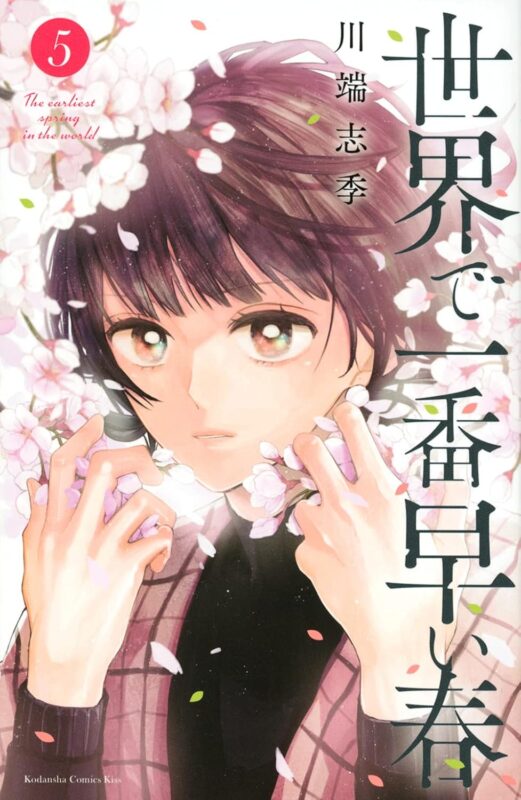 世界で一番早い春 ネタバレ! ループ物語の真実!雪嶋の遺言とは？