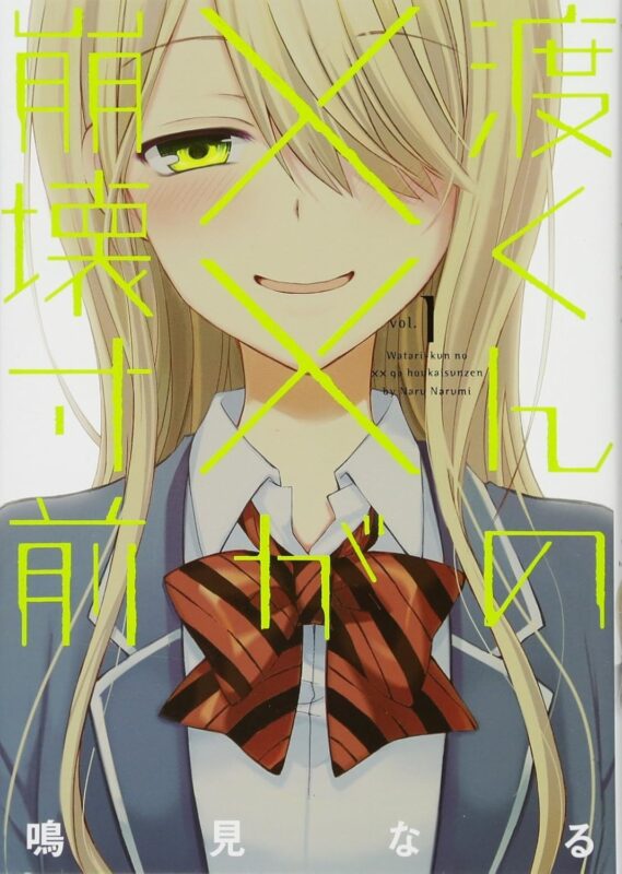 渡くんの××が崩壊寸前ネタバレ！結末やアニメ情報を解説