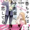 彩香ちゃんは弘子先輩に恋してる ネタバレ｜結末は告白からのハッピーエンド？