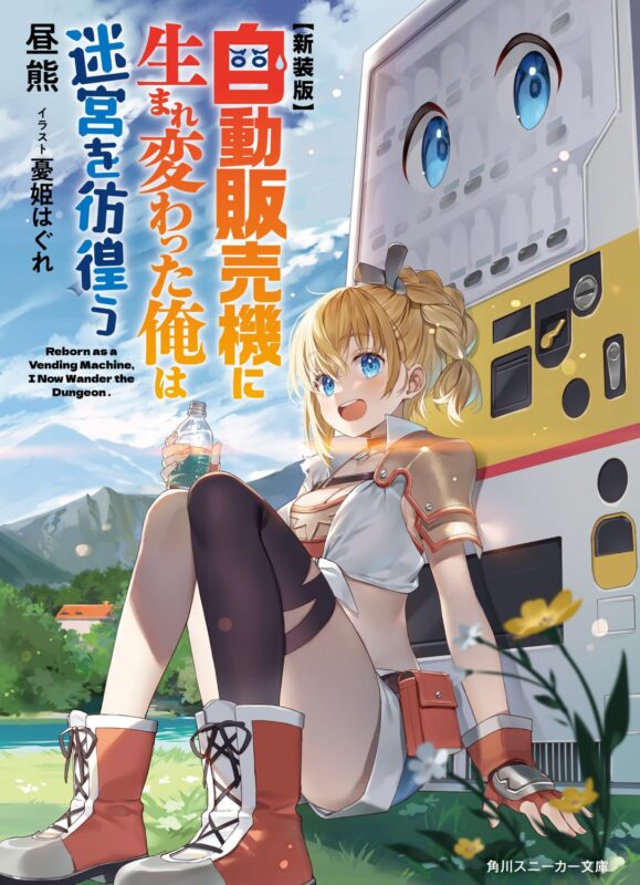 【自販機に生まれ変わった】ネタバレ解説！結末や人化の謎も紹介