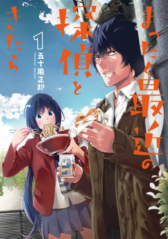 『まったく最近の探偵ときたら』ネタバレ解説！結末やアニメ情報も