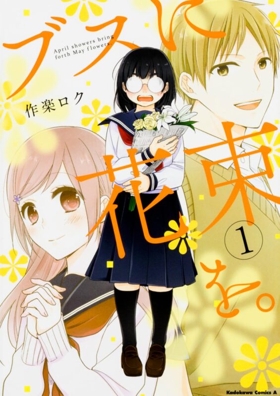 ブスに花束を。ネタバレ解説！ボッチJK・花の恋はどうなる？