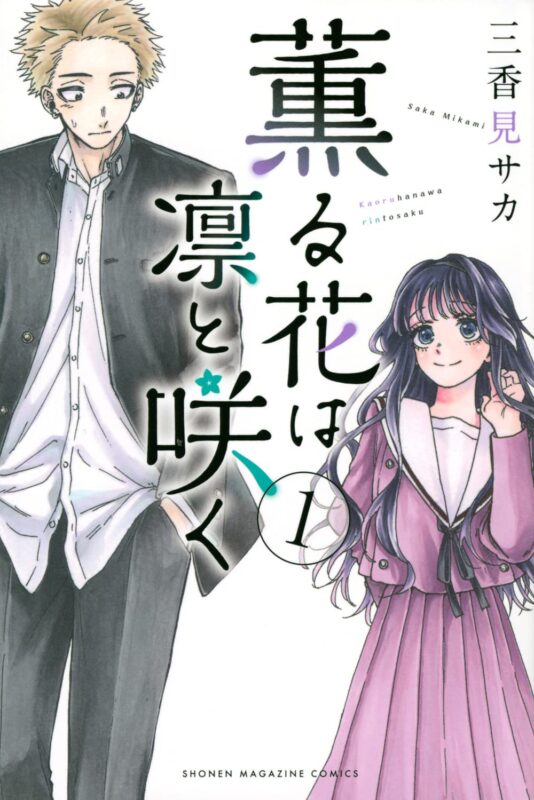 薫る花は凛と咲く ネタバレ｜薫子と凛太郎の結末とは！