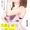 【ネタバレ】人妻の唇は缶チューハイの味がしての結末と全巻あらすじ
