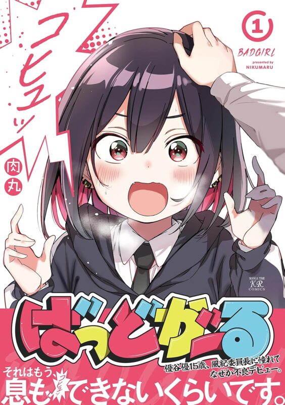 ばっどがーるのネタバレ解説！アニメ化や最終回の噂も網羅