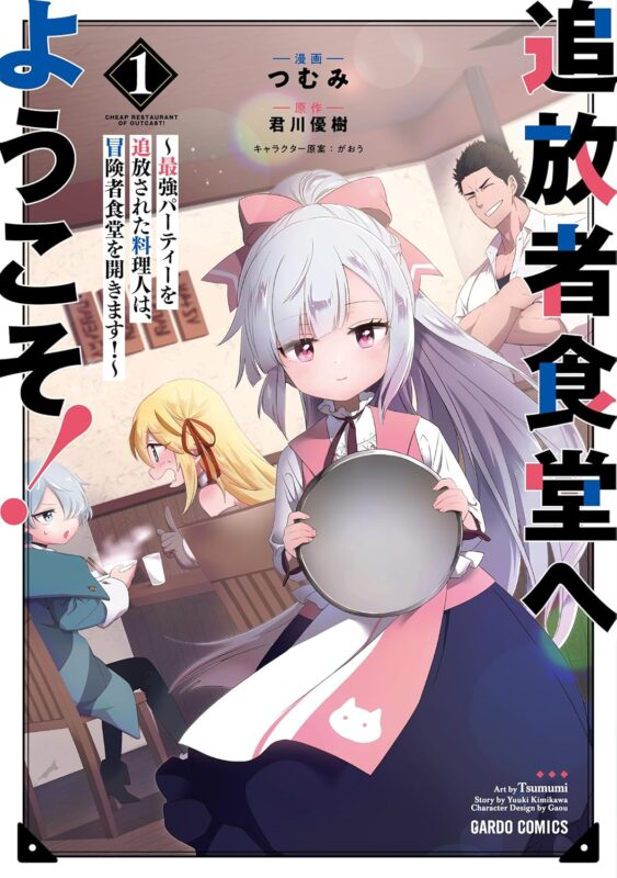 追放者食堂へようこそ ネタバレ徹底解説【漫画9巻完結】