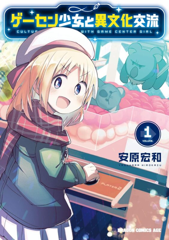 ゲーセン少女と異文化交流 ネタバレ! リリーと蓮司はどうなる？