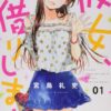 彼女、お借りします ネタバレ紹介！感動の最終回と恋の結末