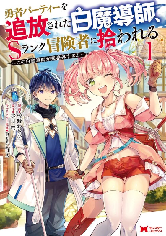 勇者パーティーを追放された白魔導師 ネタバレ｜アニメ版と原作の違いまとめ