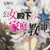 公女殿下の家庭教師 ネタバレ解説｜最終局面と今後の展開を考察
