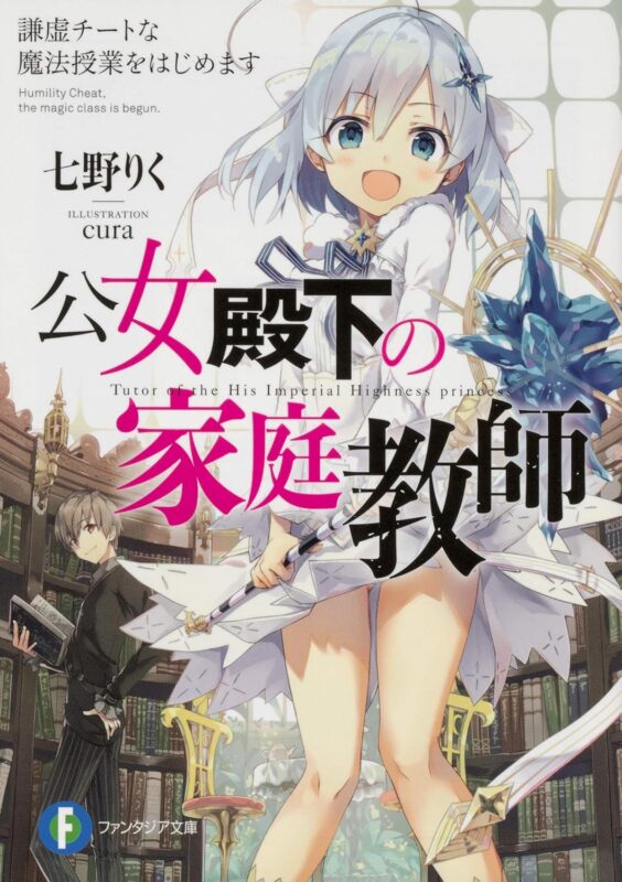 公女殿下の家庭教師 ネタバレ解説｜最終局面と今後の展開を考察
