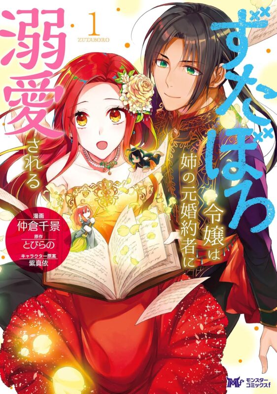 ずたぼろ令嬢ネタバレ！アニメ化情報から最終回まで徹底解説