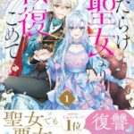 傷だらけ聖女より報復を込めて ネタバレ|裏切りとルーアの復讐の全記録