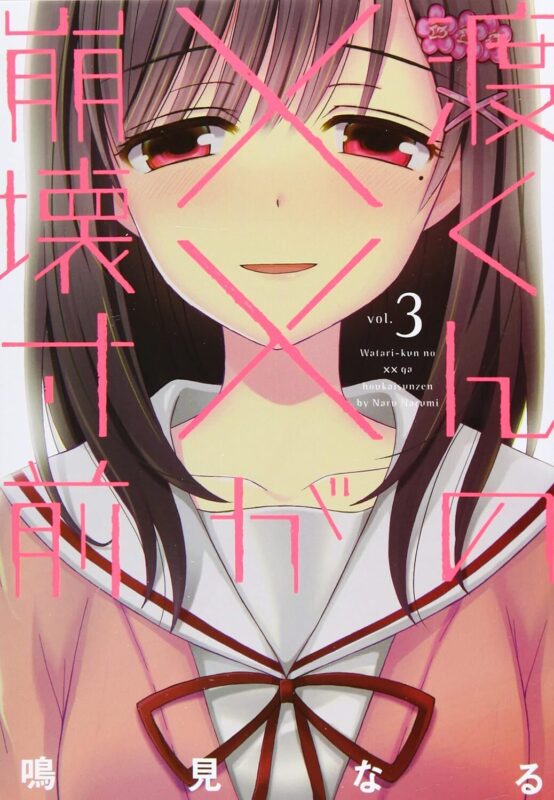 渡くんの××が崩壊寸前のネタバレを巻ごとに紹介