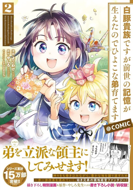 「白豚貴族」ネタバレ解説！物語の魅力と登場人物