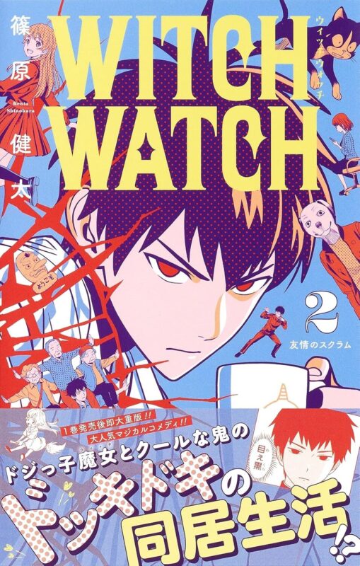 ウィッチウォッチのネタバレ｜物語と登場人物の基本情報