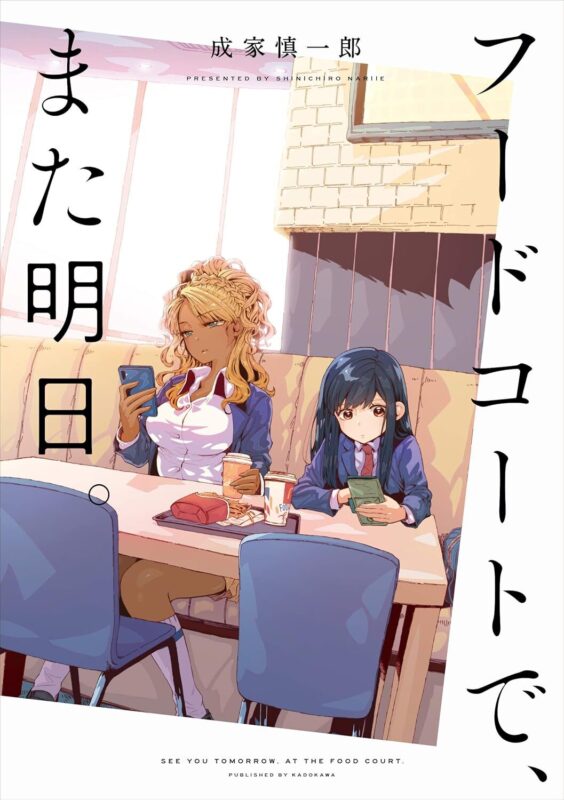 『フードコートで、また明日』ネタバレ前の基本情報