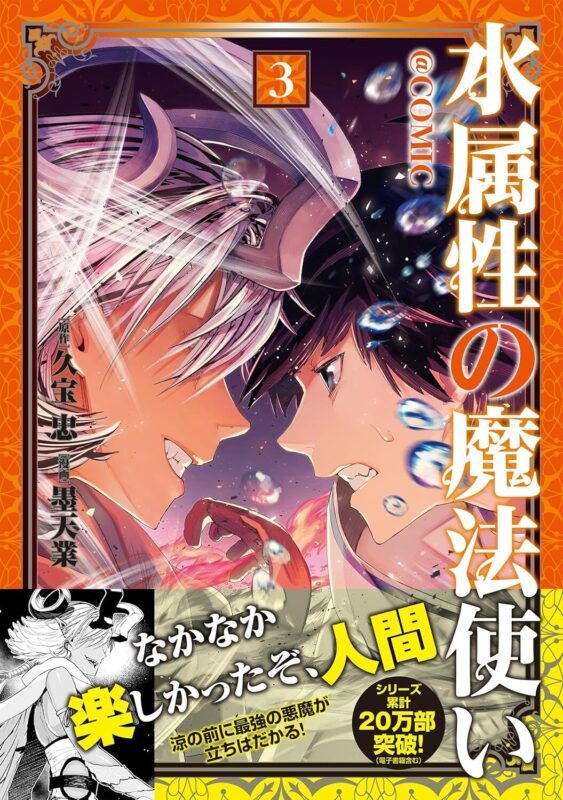 【完全版】水属性の魔法使いネタバレあらすじ