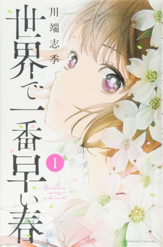 世界で一番早い春 ネタバレから読む全体像