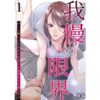 我慢の限界 ずっと黙ってきたけど今日から旦那にやり返しますネタバレ解説！制裁までの全巻あらすじ