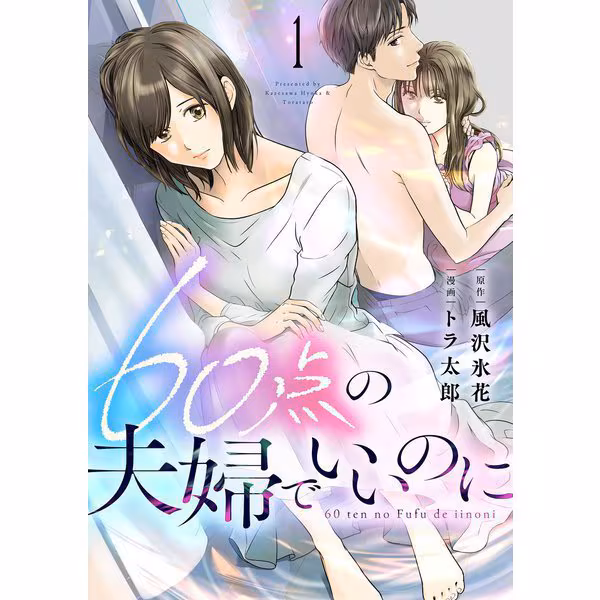 【ネタバレ】60点の夫婦でいいのにの結末は？全あらすじと評価