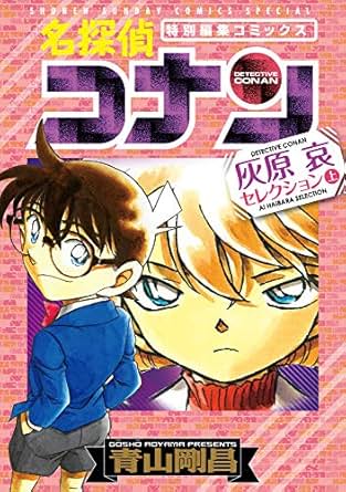 灰原とコナンの関係を徹底解説！映画のキスや年齢の謎も