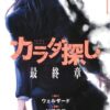 【カラダ探しネタバレ】漫画と映画の結末＆違い！赤い人の正体とは？