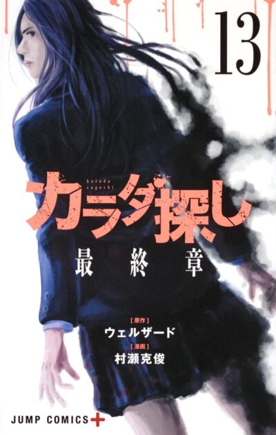 【カラダ探しネタバレ】漫画と映画の結末＆違い！赤い人の正体とは？