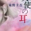 天使の耳 ネタバレ徹底解説！6つの物語とドラマとの違いについて